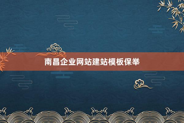 南昌企业网站建站模板保举