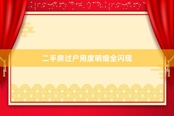 二手房过户用度明细全闪现