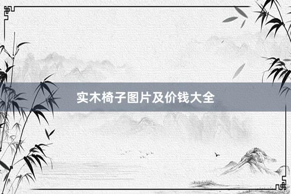 实木椅子图片及价钱大全