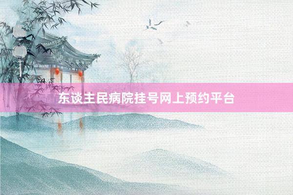 东谈主民病院挂号网上预约平台