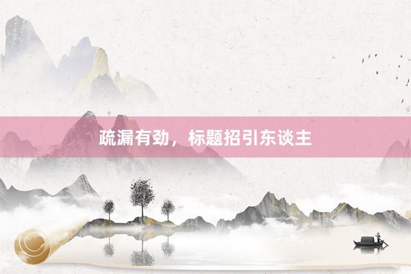 疏漏有劲，标题招引东谈主
