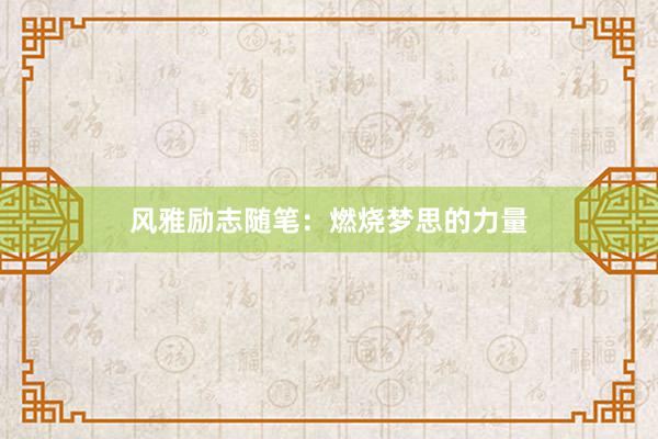 风雅励志随笔：燃烧梦思的力量