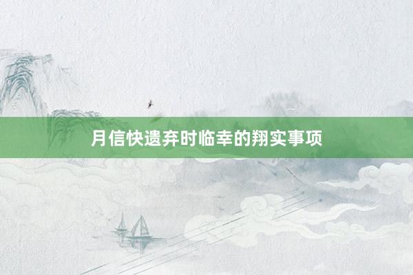 月信快遗弃时临幸的翔实事项