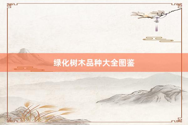 绿化树木品种大全图鉴