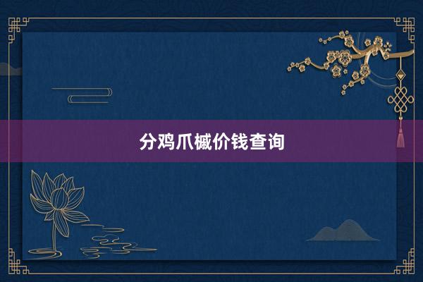 分鸡爪槭价钱查询