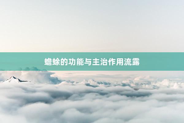 蟾蜍的功能与主治作用流露