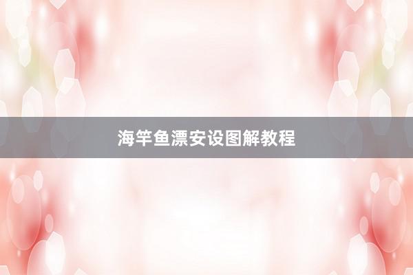 海竿鱼漂安设图解教程