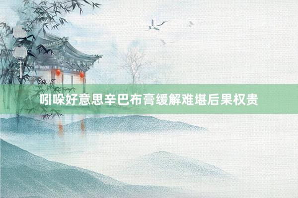 吲哚好意思辛巴布膏缓解难堪后果权贵