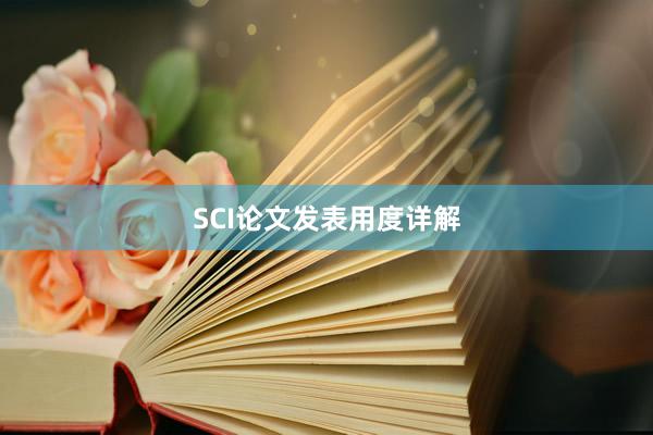 SCI论文发表用度详解