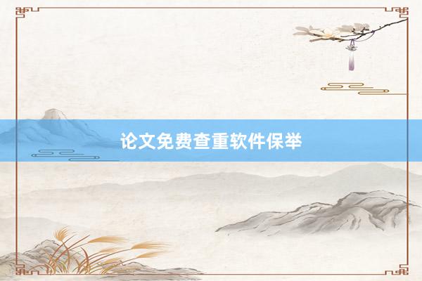 论文免费查重软件保举
