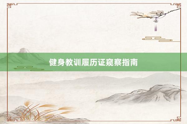 健身教训履历证窥察指南